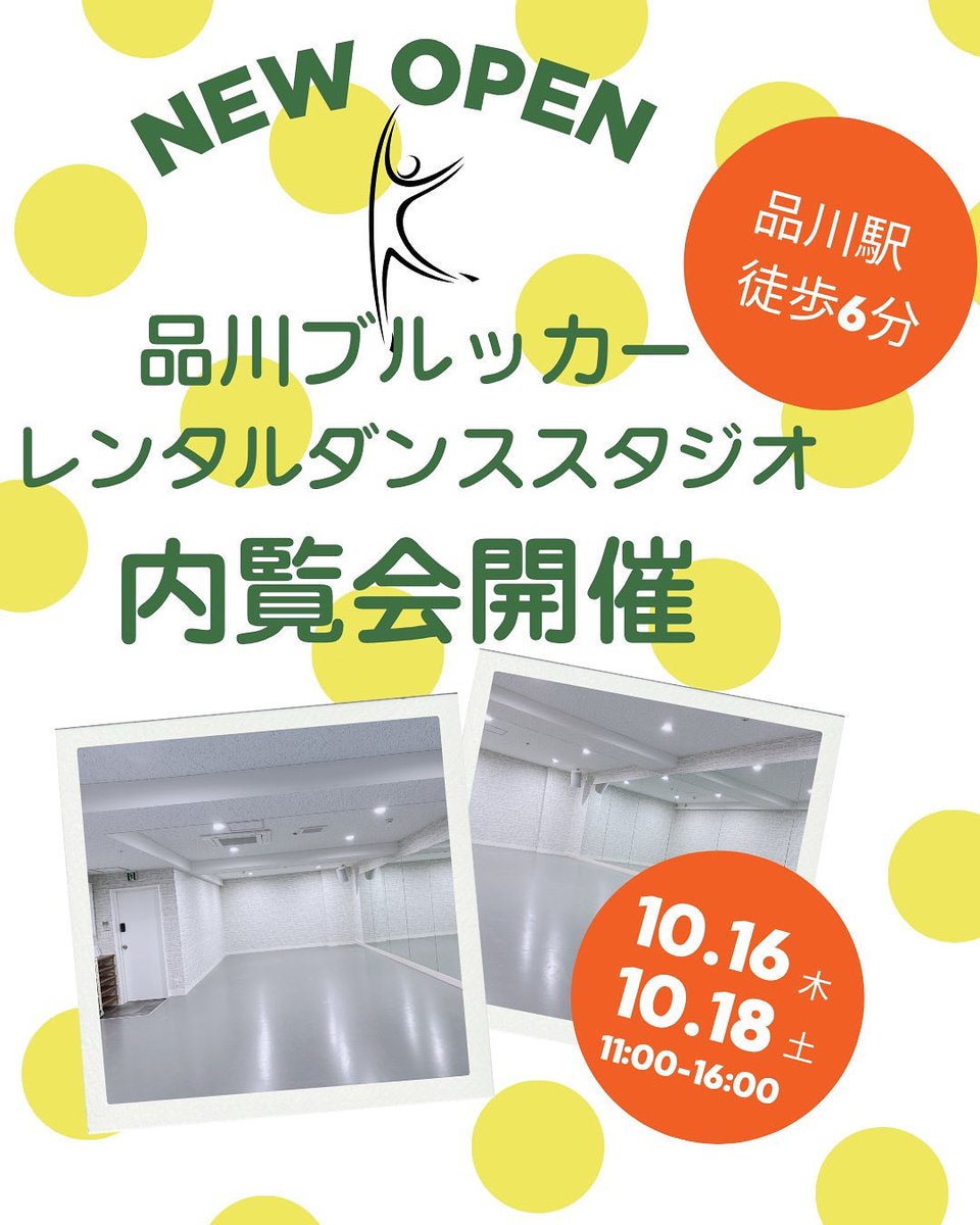 大好評2スタジオ目！
品川駅近6分に新しくレンタルスタジオがオープン！！
「品川ブルッカーレンタルスタジオ」
brooker.studiosquare.jp

あなたの教室を開講出来ます(*^-^*)
2025年11月オープン

☆内覧会開催☆
10/16（木）、10/18（土）11-16時

事前にご連絡いただけるとスムーズです✨