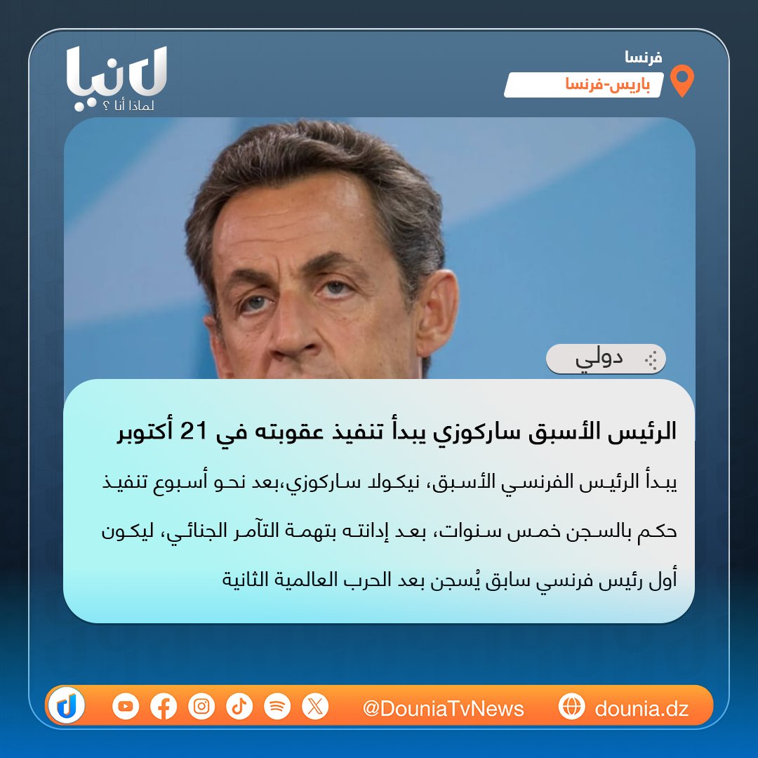 📷عقب إدانته بتلقي أموال من نظام القذافي.. القضاء الفرنسي يأمر بسجن الرئيس الأسبق نيكولا ساركوزي، بعدما أيدت المحكمة الشهر الماضي حكمه بخمس سنوات، بتهمة التآمر الإجـ ـرامي في قضية تمويل حملته الانتخابية عام 2007.
#دنيا_تي_في #لماذا_أنا #أخبار #news