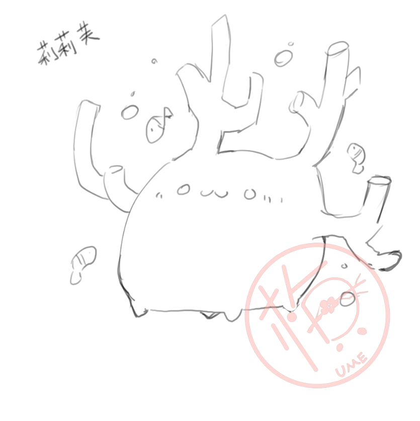 【可愛圖分享】
可愛烏梅畫了一隻超可愛珊瑚
烏梅的靈魂繪手超傳神的啦!!!
這麼厲害的繪師該追起來了吧~

繪師：UME烏梅 <a href="/Ume_0529stare/">UME烏梅🌟台灣Vtuber｜委託排至5月｜連動互動歡迎｜</a>