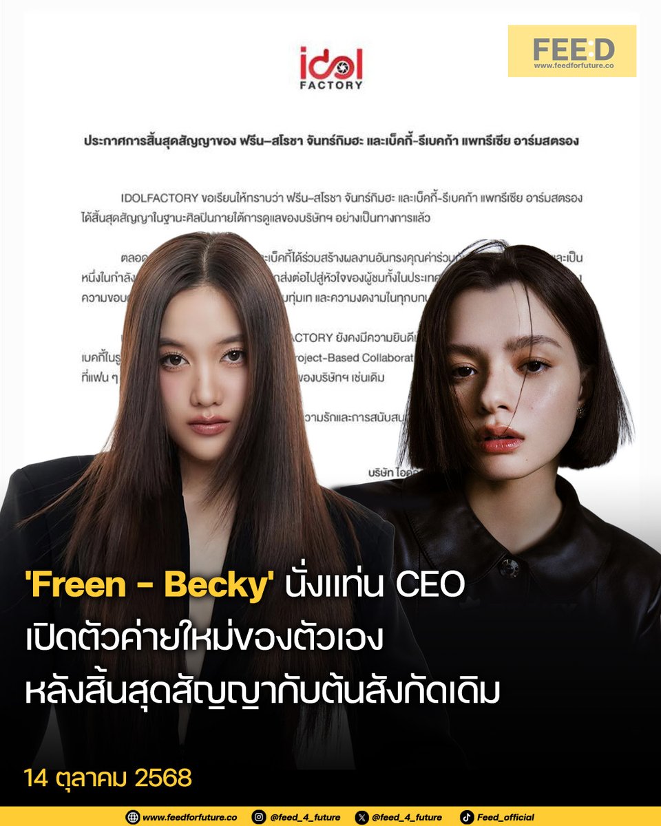 feed_4_future's tweet image. ‘ฟรีน – เบ็คกี้’ ประกาศเปิดตัวค่ายใหม่ของตัวเอง หลังสิ้นสุดสัญญากับต้นสังกัด
.
14 ต.ค. 68 ต้นสังกัด IDOLFACTORY ประกาศสิ้นสุดสัญญากับ 2 นักแสดงหญิง ‘ฟรีน สโรชา’ และ ‘เบ็คกี้ รีเบคก้า’ ในฐานะศิลปินกับทางค่ายอย่างเป็นทางการแล้ว…