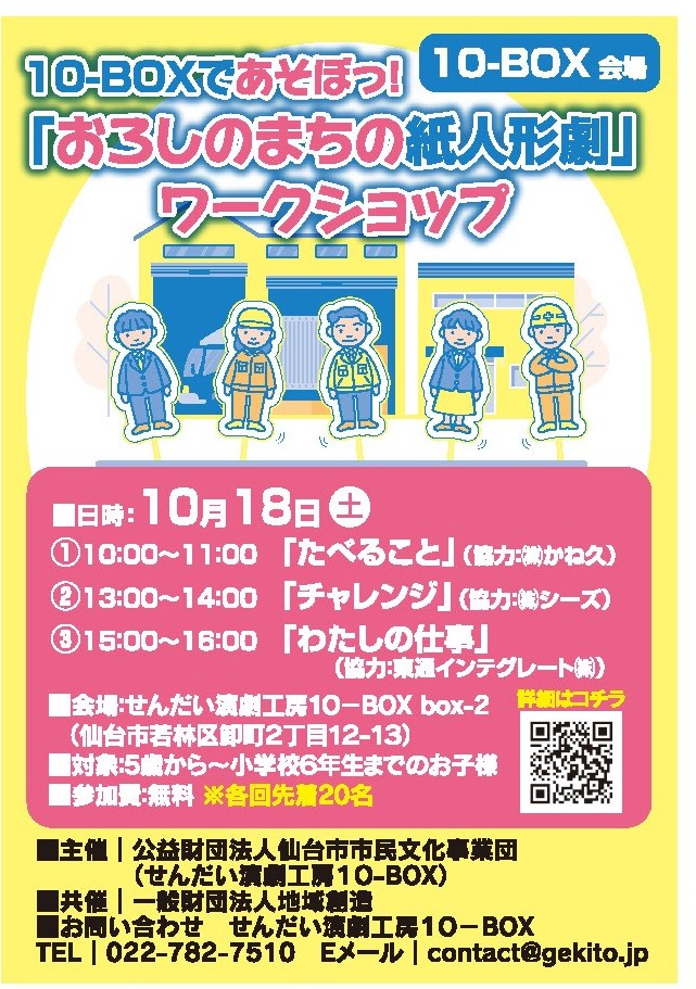 秋のふれあい市🍁まで残り４日となりました！
本日もイベントをご紹介します！

18日(土)に10-BOX会場にて「おろしのまちの紙人形劇」ワークショップを開催します！
組合員企業３社が協力していますので、ぜひ足をお運びください！

#卸町ふれあい市