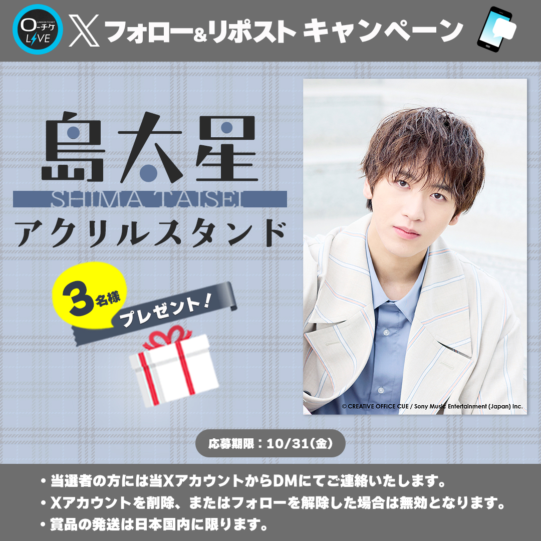 🌟プレゼントキャンペーン🌟
#島太星 
アクリルスタンドを
3名様にプレゼント🎁

🗳️応募方法
①<a href="/l_tike_live/">ローチケ ライブ (LIVE)</a>をフォロー
②この投稿をリポスト
締切:10/31(金)まで

月刊ローチケ10/15号に🎙️インタビュー掲載予定🎶
🎟️チケット情報はこちら
l-tike.com/shimataisei/