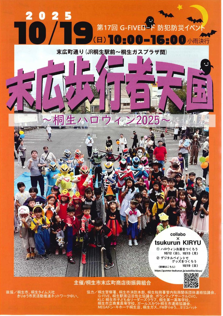 kiryugas's tweet photo. 🎀【桐生　末広歩行者天国】🎀

今週末の10/19（日）桐生市末広町通りにて、桐生市末広町商店街振興組合様主催にて　第17回G‐FIVEロード　＃防犯防災　イベントを開催しますので、みなさま奮ってご参加ください。

これからも この先も
🌺　くらしのそばに　桐生ガス　🌺

詳しい案内はこちら▼ https://t.co/oRp70g8FNt