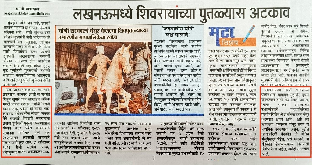 लखनऊ मध्ये १ लाख मराठी हिंदू समाज आहे आणि तो २०२३ पासून शिवाजी महाराजांचा एक पुतळा बसवण्यासाठी मंजुरी मागत आहे. त्यासाठी निधी देऊनही लखनऊ महापालिका त्या जागेवर दुसऱ्या पुतळ्याची जाहिरात ४ ऑक्टोबरला करते आणि असं कळतं की महापालिका येणाऱ्या बैठकीत महाराजांच्या पुतळ्याचा विरोध होणार
