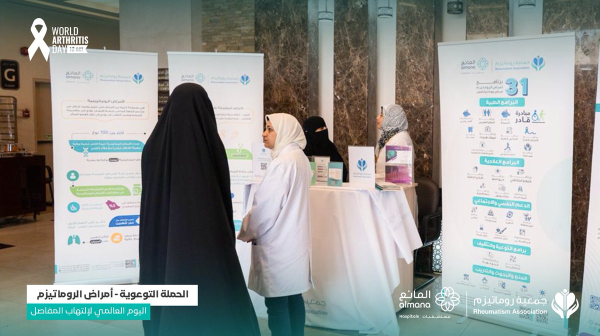 | #يحدث_الآن 
- الحملـة التوعويـة:
أمراض الروماتيزم "الأعراض - الأسباب - العلاج"
- المنظّمون:
جمعية روماتيزم بالتعاون مع مستشفيات المانع - بمشاركة عدد من الاستشاريين والممارسين الصحيين تفعيلاً لليوم العالمي لالتهاب المفاصل.

📍 مستشفى المانع العام - الخبر
🕗 9 صباحاً إلى 1 ظهراً