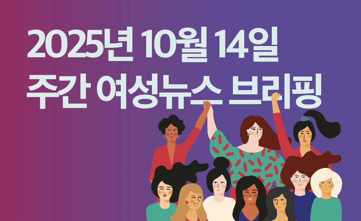 “다쳐도 참는 여성 노동자”, 여성 노동자 산재 5년 새 2배 급증

📫 주간 여성뉴스 브리핑 | 2025년 10월 14일
⭕️ 여성 노동자의 산업재해가 최근 5년 사이 두 배 가까이 늘었는데요, 그런데도 현장에서는 “다쳐도 참는다”는 목소리가 이어진다고 합니다. 여성과 성소수자 노동자의 안전이 당연한