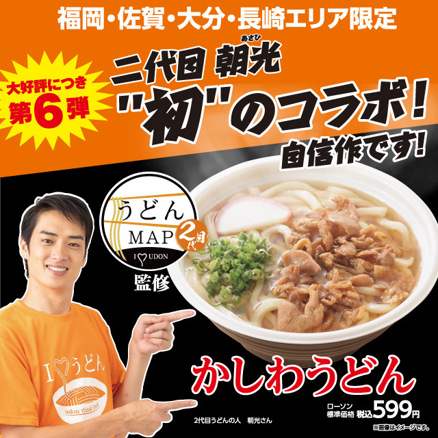 ＼福岡・佐賀・大分・長崎エリア／
福岡のTV番組(テレビ西日本)「ももち浜ストア」内の人気コーナー「うどんMAP」タイアップ商品第6弾を発売♪
2代目「うどんの人」朝光さんと初のコラボ商品！ぜひ食べてみてください(^^)
#うどんMAP
lawson.co.jp/lab/tsuushin/a…