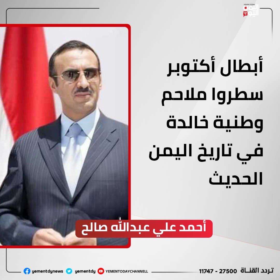 أحمد علي عبد الله صالح : 
أبطال #أكتوبر سطروا ملاحم وطنية خالدة في تاريخ #اليمن الحديث