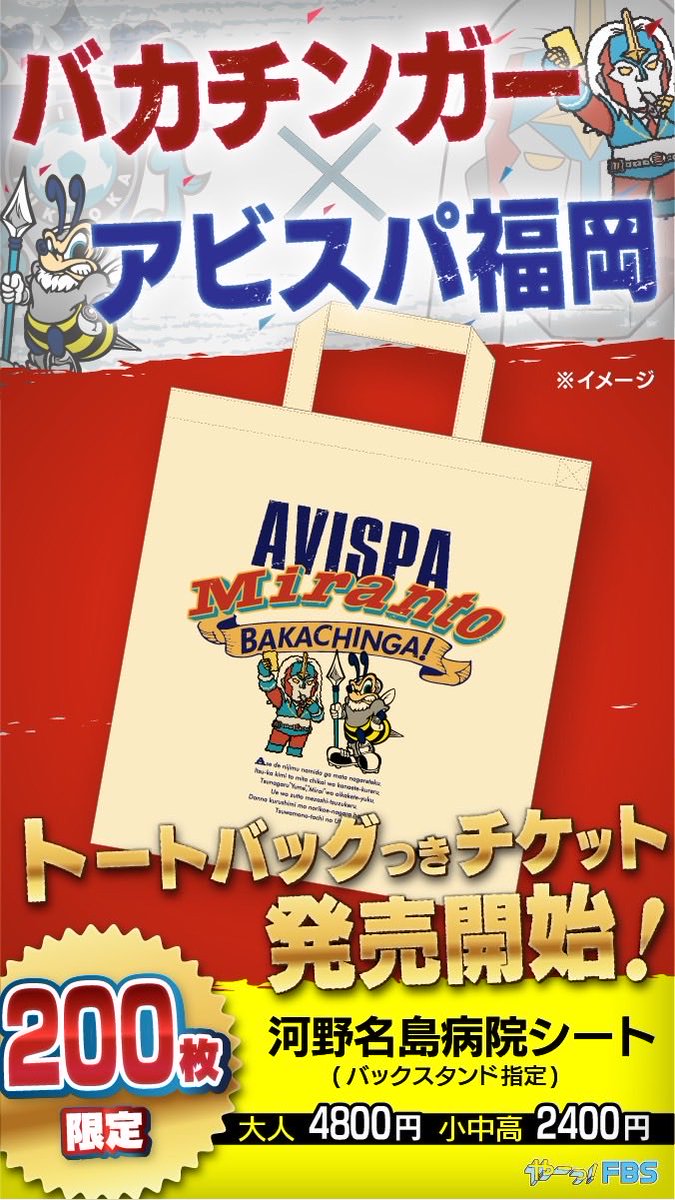 FBSバカチンガー ×#アビスパ福岡 オリジナルトートバッグ付きチケット
