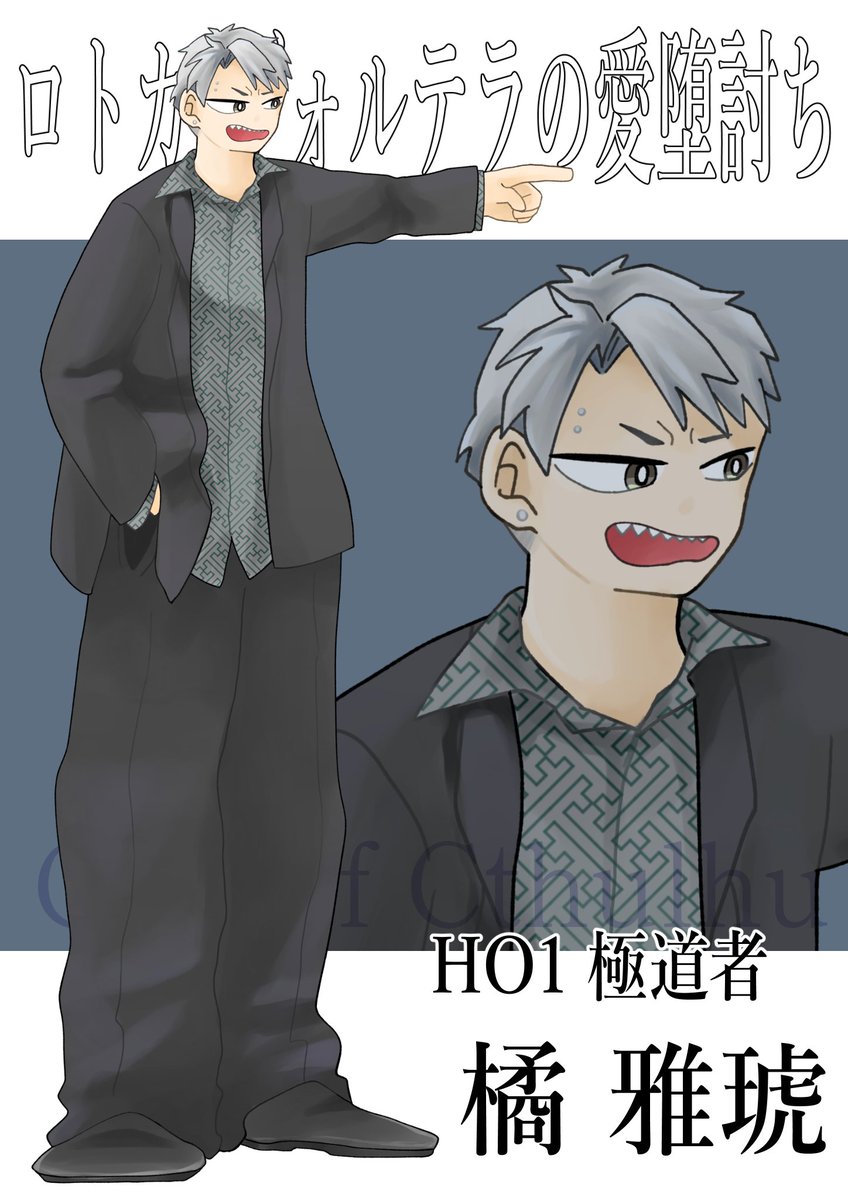 miyabe_trpg's tweet photo. 明日からロトあだ！極道KPCでやらせていただきます！
190cm越えのやかましい男！ https://t.co/Hr7dMYwfh0