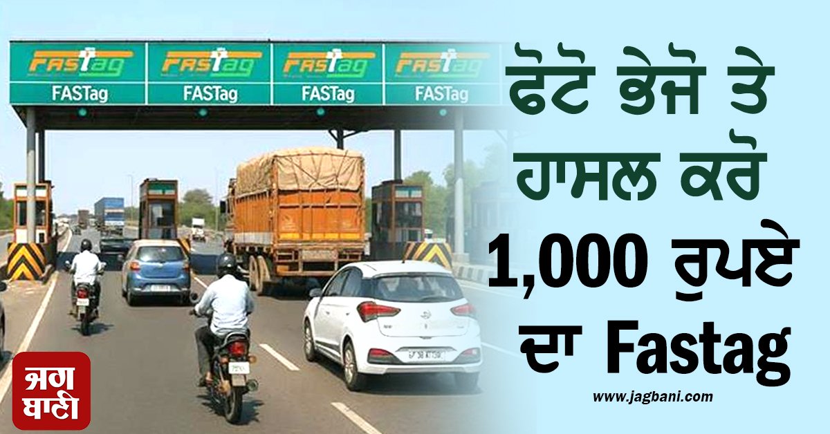 JagbaniOnline's tweet image. ਨੈਸ਼ਨਲ ਹਾਈਵੇਅ ਅਥਾਰਟੀ ਆਫ਼ ਇੰਡੀਆ (NHAI) ਨੇ ਸਵੱਛ ਭਾਰਤ ਅਭਿਆਨ ਨੂੰ ਅੱਗੇ ਵਧਾਉਣ ਲਈ ਇੱਕ ਵਿਲੱਖਣ ਯੋਜਨਾ ਸ਼ੁਰੂ ਕੀਤੀ ਹੈ, ਜਿਸ ਵਿੱਚ ਯਾਤਰੀਆਂ ਨੂੰ ਗੰਦੇ ਟਾਇਲਟ ਦੀ ਰਿਪੋਰਟ ਕਰਨ &apos;ਤੇ 1,000 ਰੁਪਏ ਦਾ FASTag ਰੀਚਾਰਜ ਦਿੱਤਾ ਜਾਵੇਗਾ।
#NHAI #NH #Scheme #Photo #Fastag