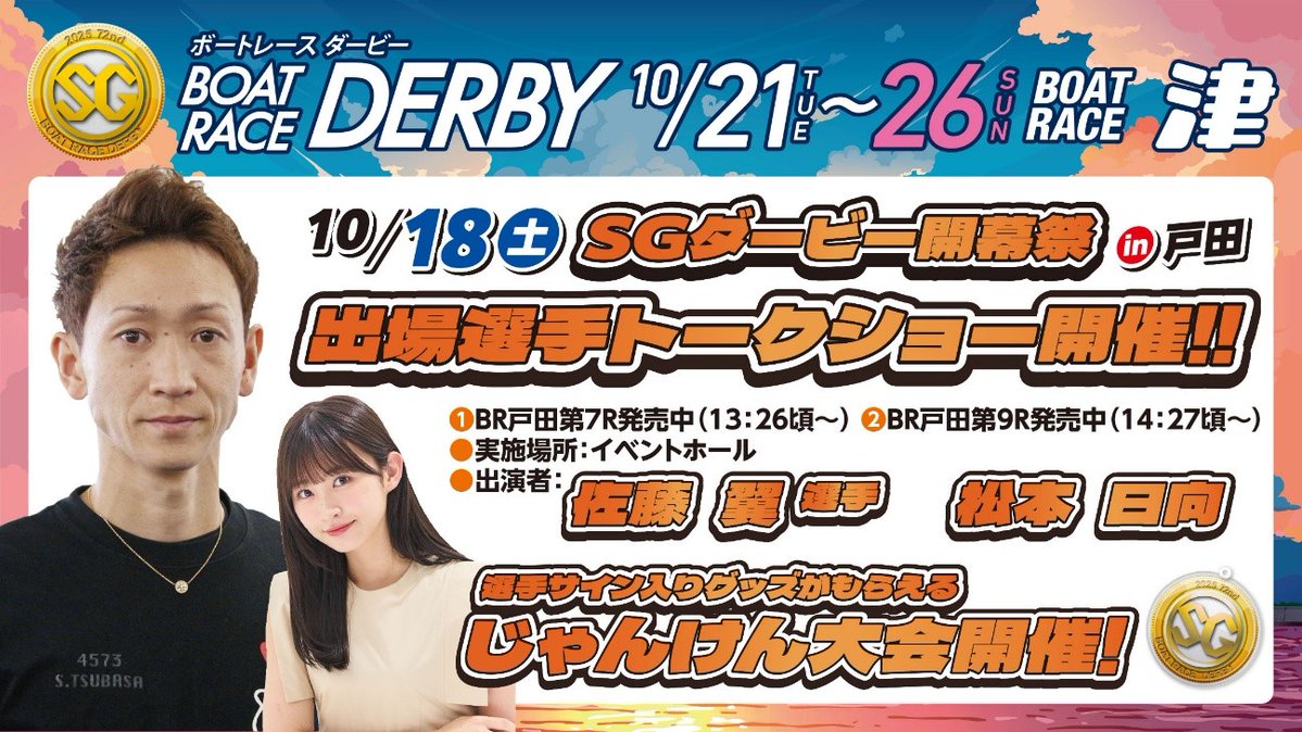 boatracetoda's tweet photo. ボートレース津SGダービー開幕祭！📢
＼⋱🏮埼玉支部　佐藤翼選手トークショー🏮 ⋰／

📅10月18日（土）
📍ボートレース戸田　イベントホール1階
🔗https://t.co/dk08X7ZbZS

SGボートレースダービーに挑むトップレーサー #佐藤翼選手 が、熱き想いをトークショーで語ります🔥🎃
SGダービー盛り上げガールズとして松本日向さんも登場🌼❤️

さらに、選手のサイン入りグッズがもらえるじゃんけん大会も実施します✊✌️🤚

ご来場お待ちしております👀‼️

#ボートレース戸田
