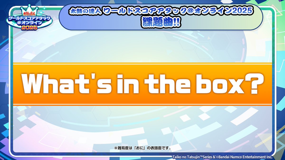 【太鼓の達人 ワールドスコアアタック@オンライン 2025情報✨】

課題曲は『What’s in the box？』！

他にどの楽曲が課題曲に選ばれるのカッ！？！

続報をおたのしみに！！！

#太鼓の達人
#taiko765
#TWSO2025