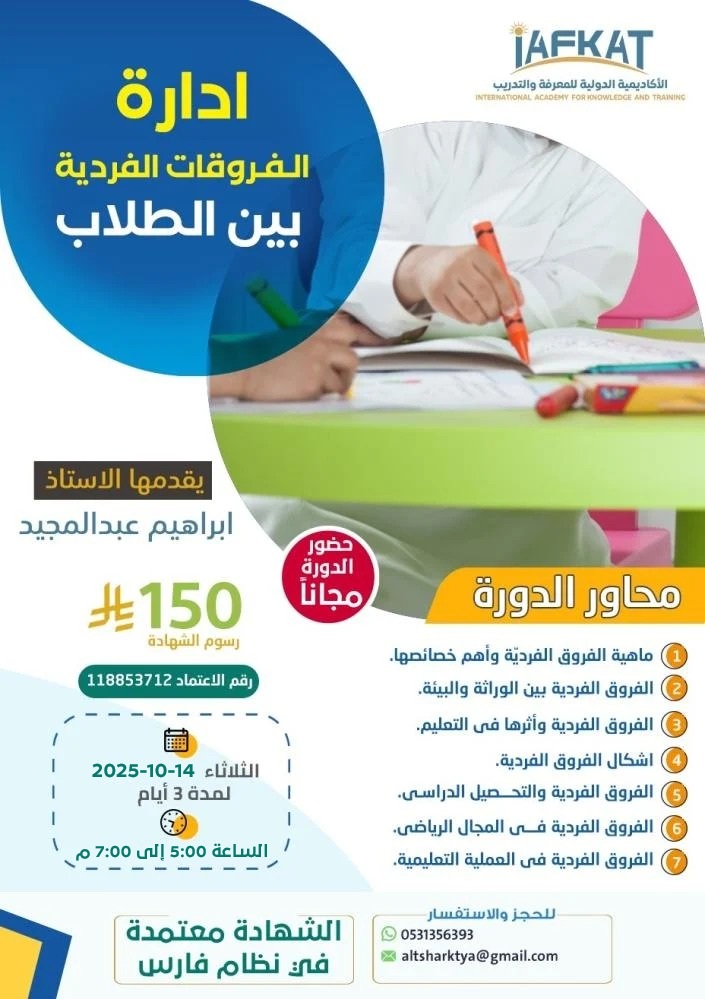 PCFcat's tweet photo. دورة تدريبية الحضور مجاني
مهارات إدارة الفروقات الفردية بين الطلاب
مع الأستاذ إبراهيم عبد المجيد

 الثلاثاء  14 أكتوبر 2025
 من 5:00 مساءً إلى 7:00 مساءً

رابط الزوم مباشرة
https://t.co/Hzwb5DzyzH
الباسورد 1234
 للاستفسار والتواصل:
https://t.co/nAVsSpLi5d
#المعلمين #حبيت_اقول https://t.co/4tmmqsss6j