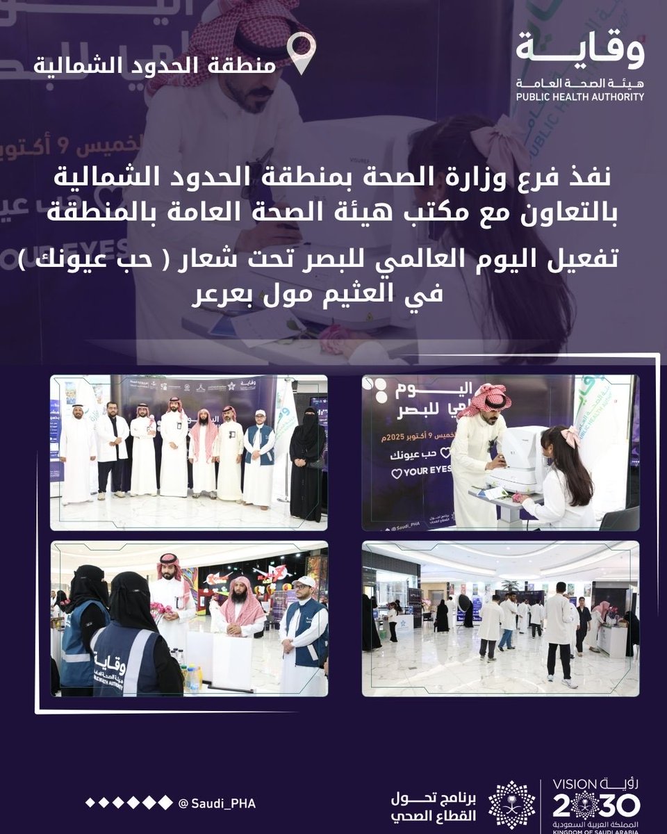 تفعيل #اليوم_العالمي_للبصر في #الحدود_الشمالية 
#حب_عيونك
#WorldSightDay