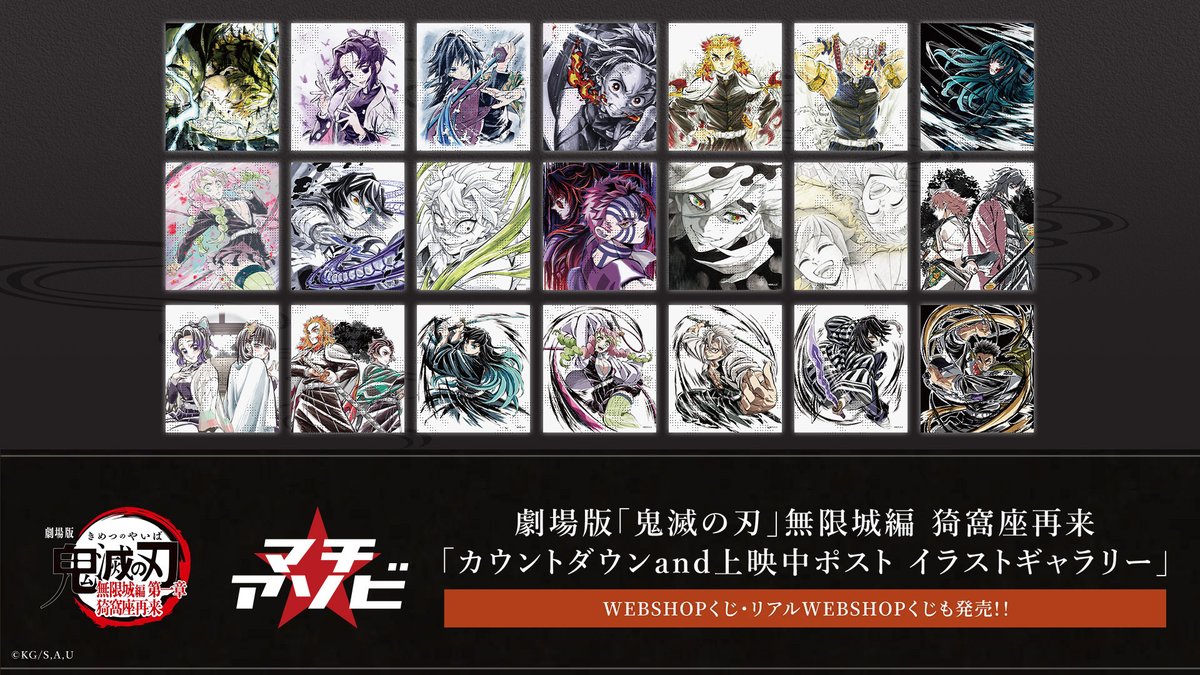 【マチ★アソビvol.29催し情報】
劇場版「鬼滅の刃」無限城編第一章 猗窩座再来
「カウントダウンand上映中ポスト イラストギャラリー&amp;リアルWEBSHOPくじ&amp;WEBSHOPくじ」

マチ★アソビvol.29にて特別展示「カウントダウンand上映中ポストイラストギャラリー」の実施が決定。