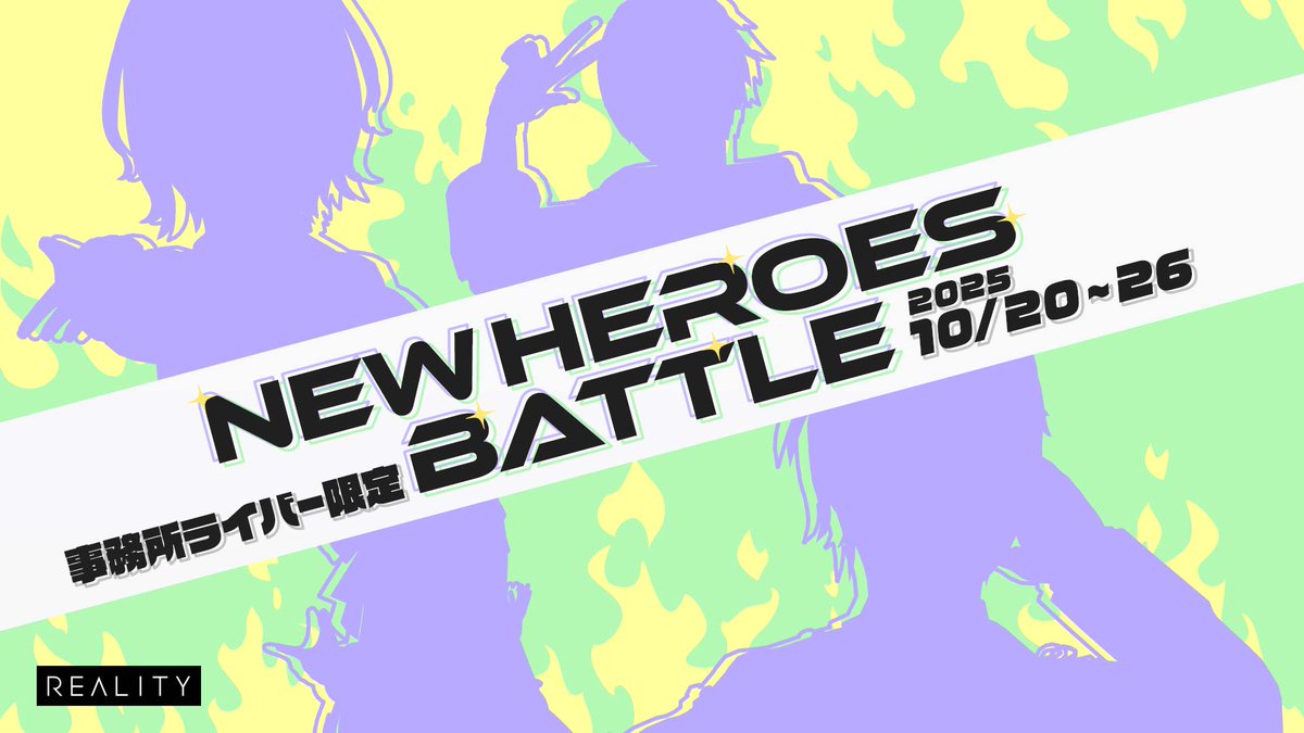 321vliver's tweet image. 📢✨お知らせ✨📢
REALITYイベント
『NEW HEROES BATTLE』に321が出場します!🔥
▪️イベント期間
10/20(月)~26(日)
▪️団体戦出場メンバー
ありまゆゆ(@yuyu_okatte )
暗闇ヨル(@yoru96yami )
浬 さく(@kairi_saku )
黒煙カイ(@mokumokuNyanko3 )
せやね!(@Seyane_07 )
耀華(@yoka0930 )…