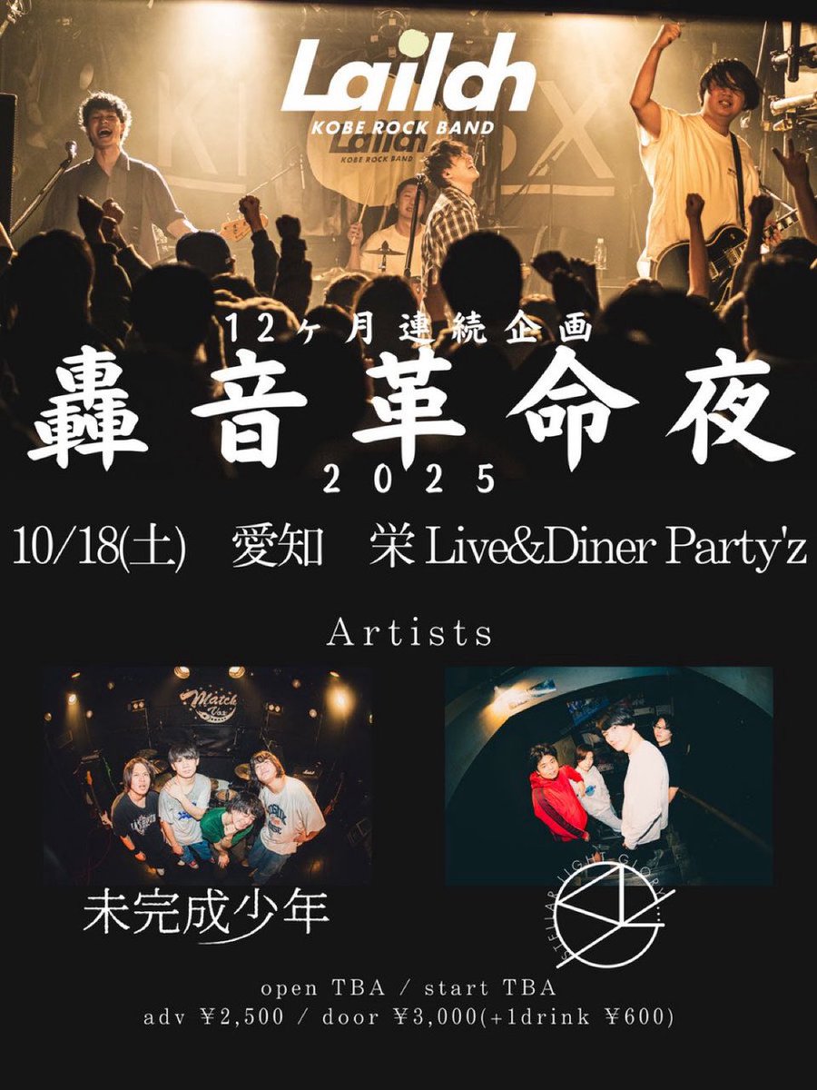 【10月名古屋‼️】
愛知 栄Live&amp;Diner Party'z
 
轟音革命夜 名古屋編
2nd mini ALBUM 「革命ノ狼煙」
RAISE THE FLAG TOUR 
 
w/
未完成少年
Stellar Light Glory

5月ぶりに名古屋、ガッツリな3マンなのでお見逃しなく！

🎫チケットはフォームズから予約受付中です！！
docs.google.com/forms/d/1vlxJd…