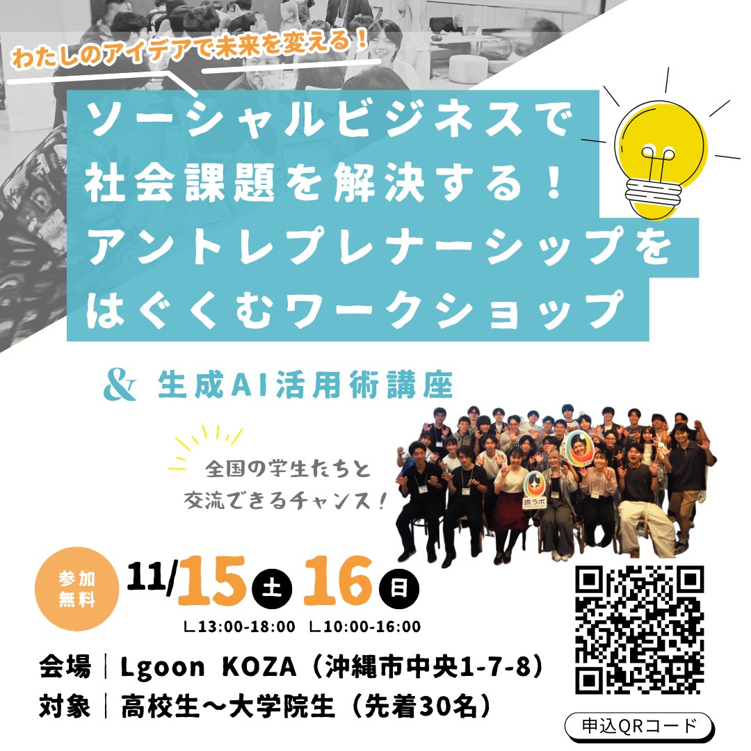 stuplab_ryudai's tweet image. ✨イベント情報✨
「ソーシャルビジネスで社会課題を解決する！アントレプレナーシップワークショップ」を開催します!  
今回は、ソーシャルビジネスで活きる「生成AI講座」もあります🔥
ぜひご参加ください！

詳細・お申込はコチラ🔽
share.hsforms.com/1icqcz9UXQsSMA…