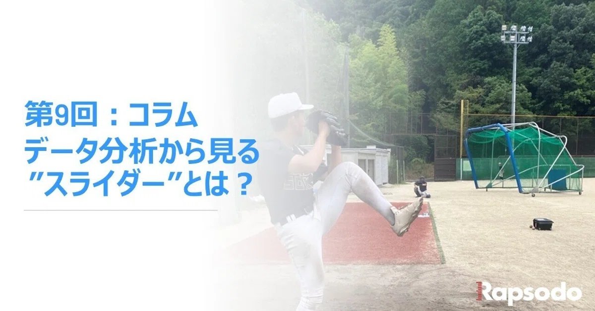 【Rapsodo コラム公開📘】
高校〜社会人のラプソードのデータから「スライダー」を分析！ 
NPBでは投手の9割以上がスライダーを持ち球に。 一方で、社会人のHonda熊本・片山雄貴投手は 「ストレートの質を落とさないため、スライダーは練習でほとんど投げない」と語ります⚾️