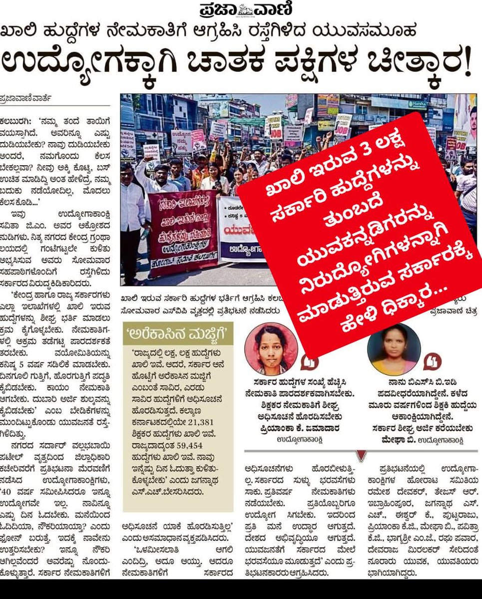ಖಾಲಿ ಇರುವ 3 ಲಕ್ಷ ಸರ್ಕಾರಿ ಹುದ್ದೆಗಳಿಗೆ ಈ ಕೂಡಲೇ ನೇಮಕಾತಿ ಆರಂಭಿಸಿ...

ಹೀಗೊಂದು ಹೋರಾಟ ರಾಜ್ಯಾದ್ಯಂತ ರೂಪುಗೊಳ್ಳುತ್ತಿದೆ. ಪೊಲೀಸ್ ವ್ಯವಸ್ಥೆಯನ್ನು ದುರ್ಬಳಕೆ ಮಾಡಿಕೊಂಡು ನ್ಯಾಯಯುತ ಧರಣಿ/ಪ್ರತಿಭಟನೆಗಳಿಗೆ ಅವಕಾಶ ನೀಡದೆ ಈ ಹೋರಾಟವನ್ನು ಹತ್ತಿಕ್ಕಲು ಸಿದ್ದರಾಮಯ್ಯ ನೇತೃತ್ವದ ಕಾಂಗ್ರೆಸ್ ಸರ್ಕಾರ ಎಲ್ಲಾ ರೀತಿಯಲ್ಲಿ