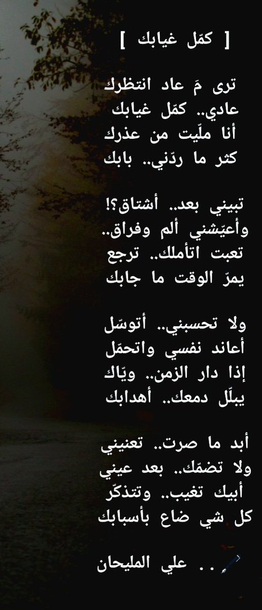#كمّل_غيابك 💔

ترى مَ عاد انتظرك
عادي.. كمّل غيابك 
أنا ملّيت من عذرك
كثر ما ردّني.. بابك

تبيني بعد.. أشتاق؟! 
وأعيّشني ألم وفراق.. 
تعبت اتأملك.. ترجع 
يمرّ الوقت ما جابك 

🖋️.. علي المليحان

#كمّل_غيابك
#قصيدة
#شعر
#كلمات
