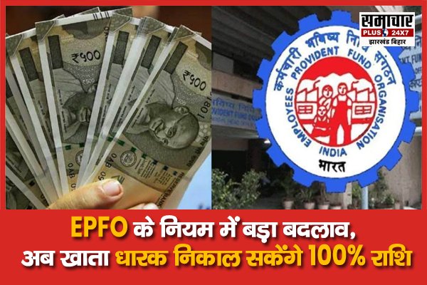 EPFO के नियम में बड़ा बदलाव: अब खाता धारक निकाल सकेंगे 100% राशि 

samacharplusjhbr.com/major-change-i…

<a href="/officialepfo/">EPFO</a> 

#epfo