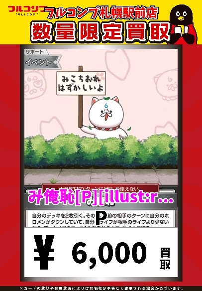 ホロカ買取情報！ み俺恥[P][illust:もちみこ][hBP05-079] P 7000 #ホロカ