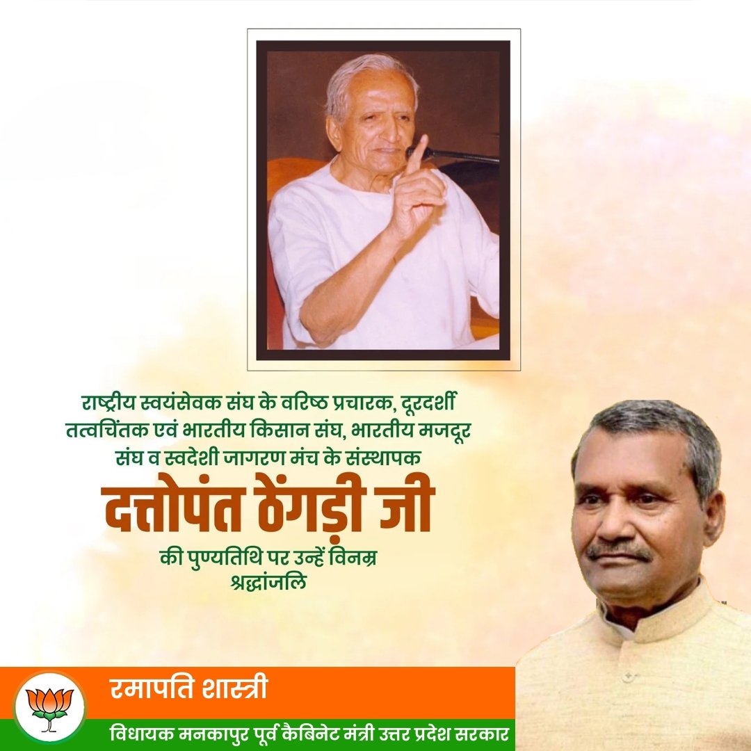 राष्ट्रीय स्वयंसेवक संघ के वरिष्ठ प्रचारक, दूरदर्शी तत्वचिंतक एवं भारतीय किसान संघ, भारतीय मजदूर संघ व स्वदेशी जागरण मंच के संस्थापक दत्तोपंत ठेंगडी जी की पुण्यतिथि पर उन्हें विनम्र श्रद्धांजलि  ।।