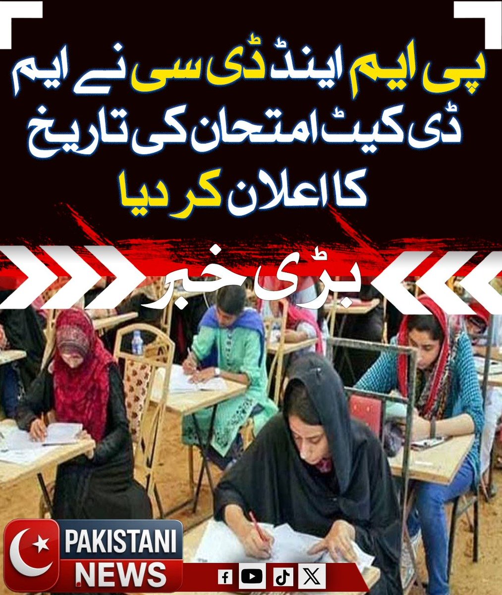 Pakistani_ne25's tweet image. پی ایم اینڈ ڈی سی نے ایم ڈی کیٹ امتحان کی نئی تاریخ کا اعلان کر دیا ہے، جس کے مطابق یہ امتحان ملک بھر میں مقررہ مراکز پر طے شدہ شیڈول کے تحت لیا جائے گا۔

#PMDC #MDCAT2025 #MedicalEntryTest #EducationNews #StudentsAlert #PakistanEducation #MedicalStudents #ExamUpdate #StudyHard