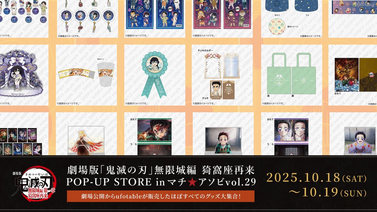 【マチ★アソビvol.29催し情報】
マチ★アソビ ufotable POP-UP STORE

マチ★アソビvol.29にて、ufotableのPOP-UP STOREが開催決定！
一部除く劇場公開からufotableが販売した
すべてのアニメ「鬼滅の刃」グッズが大集合いたします！お見逃しなく！
※POP-UP