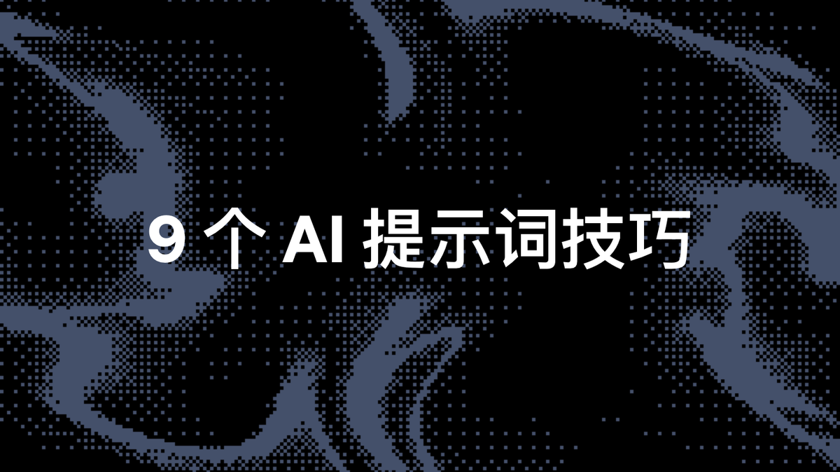0xbisc's tweet image. 最近在用 AI 辅助设计和 Vibe coding 的过程中,发现“提示词”的写法极大影响结果品质。所以我整理了 8 个超实用 AI 提示技巧,实测很有用。
1. 以乐高式思维拆解需求,将每个组件、交互和样式细节具体描述出来,有助于让 AI 输出结构化、可复用的组件代码。
2.…