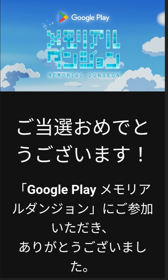 GooglePlayメモリアルダンジョン