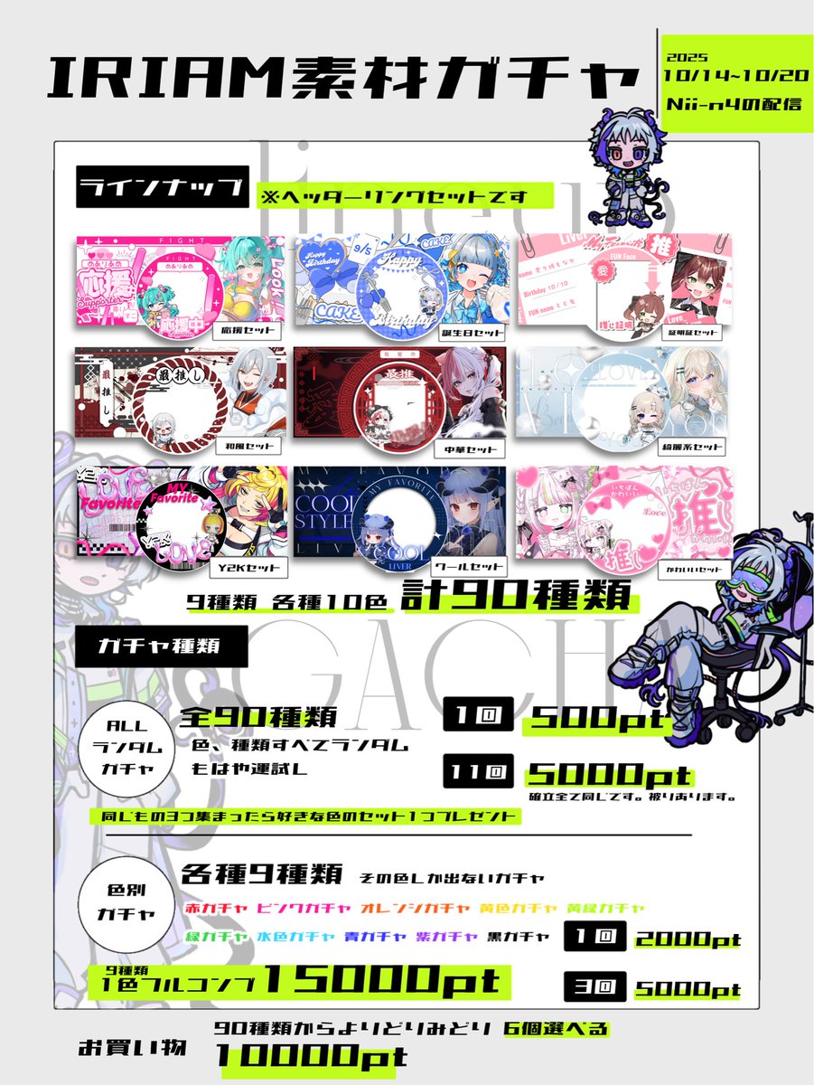 【告知】

🔥10/14~10/20  1週間限定🔥

IRIAMヘッダーリングの素材ガチャ開催❕

・9種類 各10色 90種類❕
・オールランダムガチャはもはや運試し
・同じ色のみ出るガチャもあります
・1色コンプも購入可能⭕️
・好きなもの6個選べるお買い物あり🛍

IRIAMライバーのみなさんぶん回しに来てください🔥