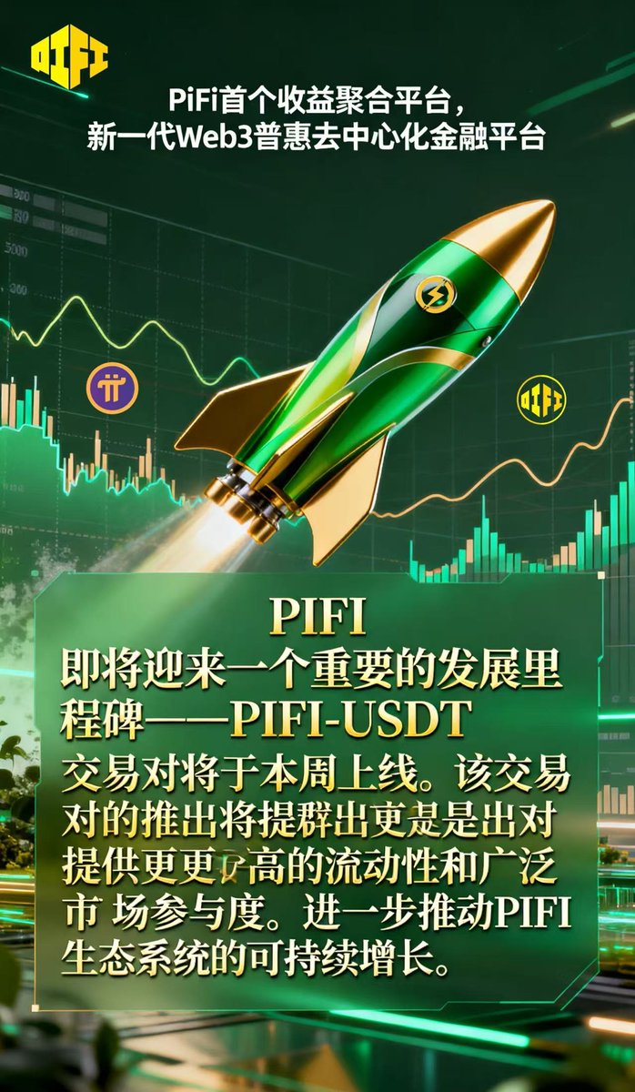 LitterFoer_357's tweet image. 📢特大利好📢
#PIFI 先锋金融生态入驻 #PIJSChain 仅仅一个月余,上线之初即推出 #PIJS/PIFI交易对吸引大量社区成员入场,线上线下火力全开交出接近四万节点用户的🈵意答卷!由此加快迎来PIFI/USDT交易对的上限👏👏👏优秀
PIFI节点矿机每日复投,代币价格稳步上升📈,带来稳稳的收益和幸福💃💃🎊🕺🕺