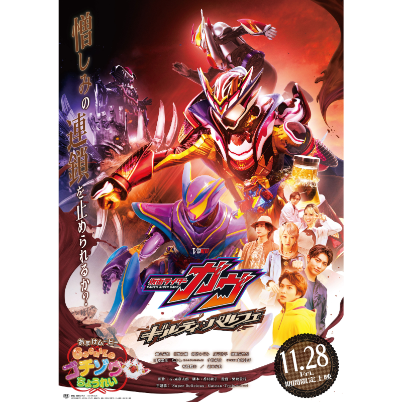 Vシネクスト「仮面ライダーガヴ ギルティ・パルフェ」完成披露舞台挨拶