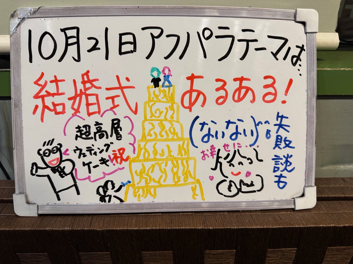 アフパラ火曜日！今週もありがとうございました。
来週のテーマは
「結婚式💒あるある（ないない）」
✉📠#アフパラ
でお待ちしています！
ブログ更新しました☟
facebook.com/afpara.cfm/