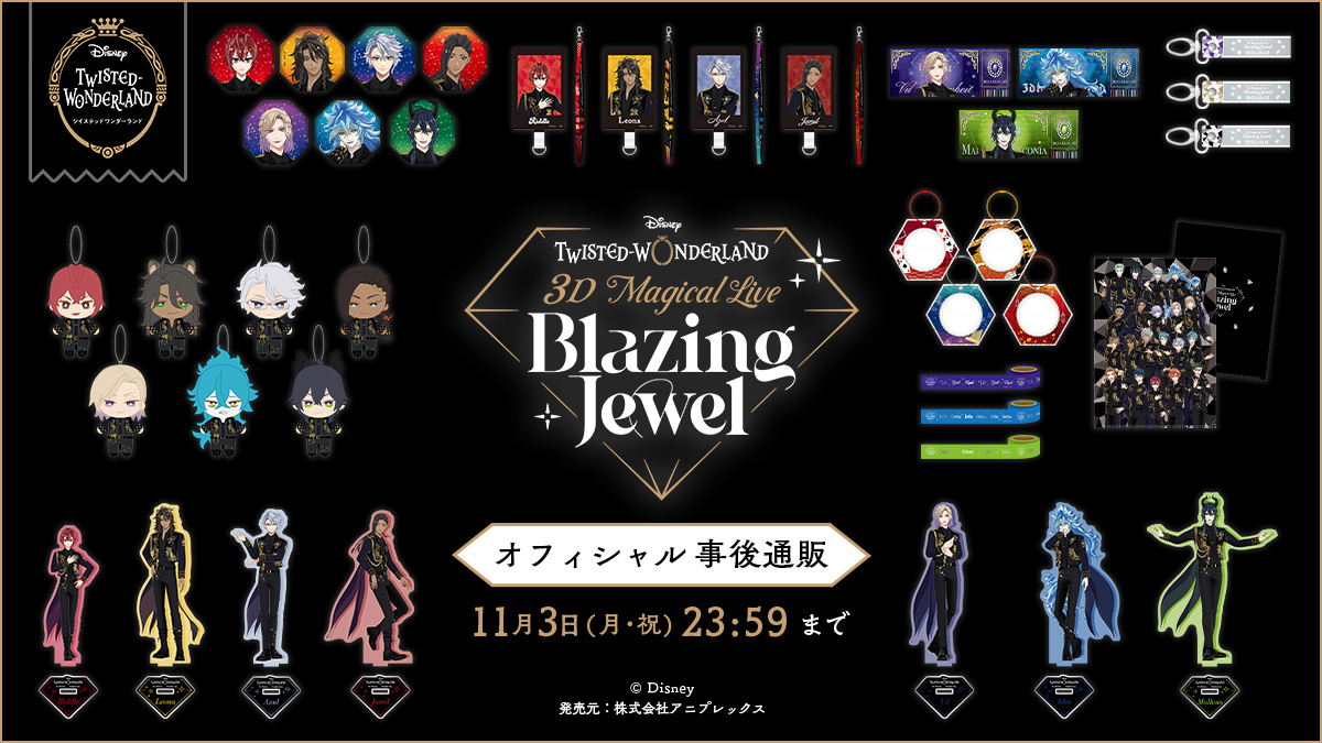 【事後通販】
「Disney Twisted-Wonderland 3D Magical Live #BlazingJewel」
＜10月16日(木)18:00＞より、事後通販を開始いたします。
※一部アイテムは在庫限りでの先着販売となります。

⏰販売期間
2025年10月16日(木)18:00～11月3日（月・祝）23:59

▽詳細は
online.aniplex.co.jp/BRMxdXoP
#ツイステ