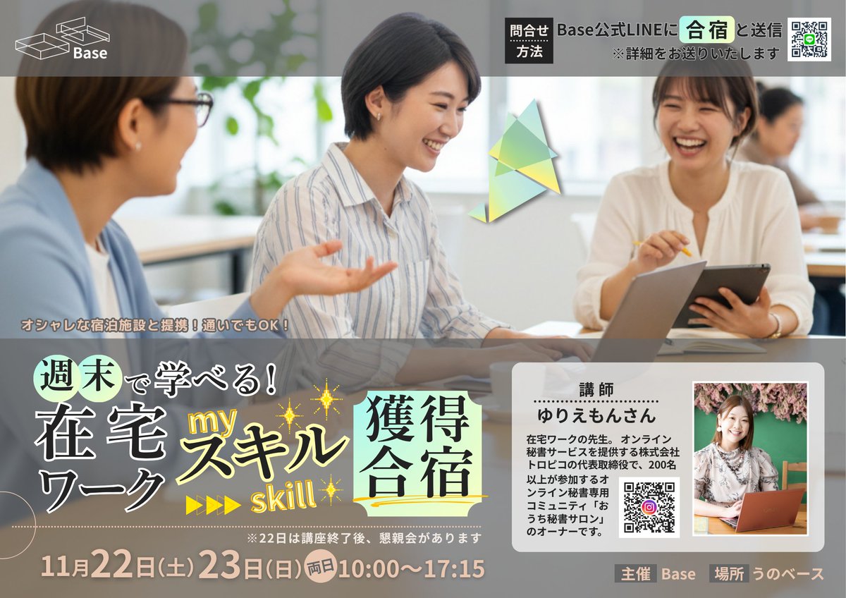 リアルで学べる「合宿」開催のお知らせ📢

こんなお悩みありませんか👂
・平日に時間が取れない
・オンライン講座だと続かない

在宅ワークの始め方から、制作物をつくるワークも！
2日間で、案件応募までスムーズに進めましょう🔥

日時：11/22・23　10:00～17:15
場所：うのベース　岡山県玉野市