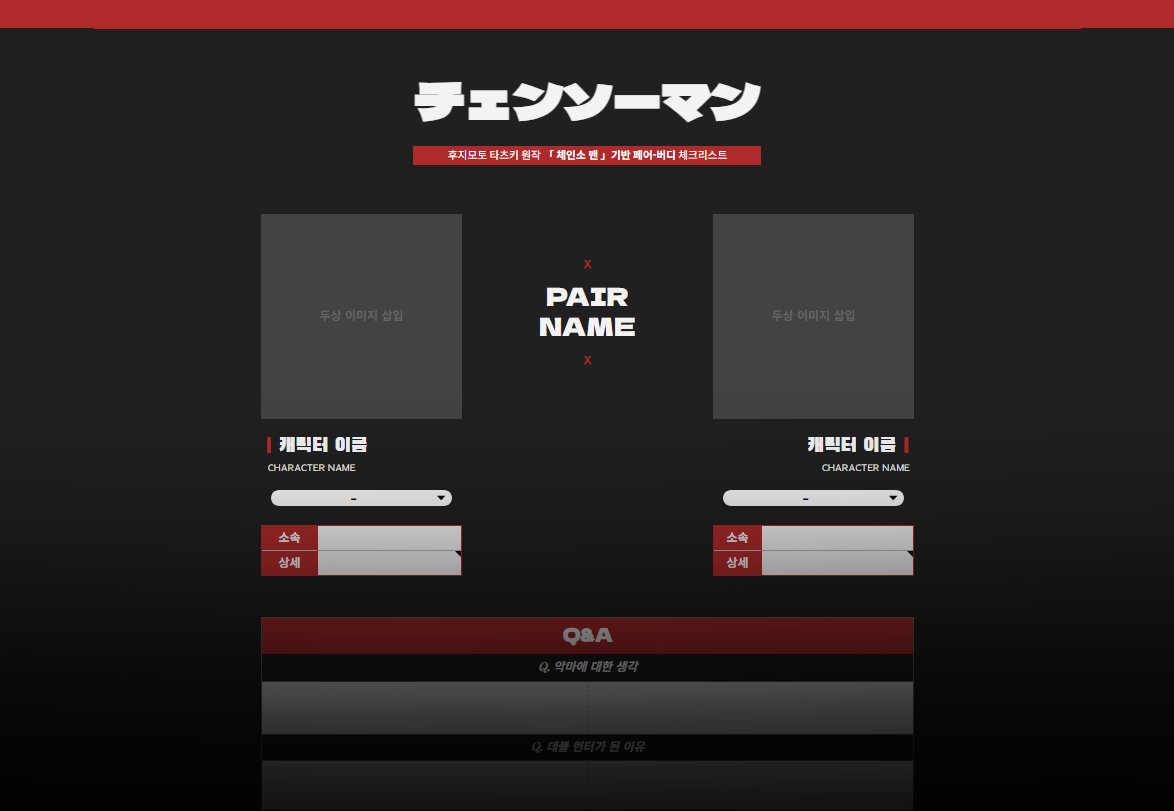 #배포 #체크리스트

「체인소 맨」 페어·버디를 위한 체크리스트를 배포합니다!
버디 관계를 상정하고 작성하였으며, 관계성을 정립하는 데에 적합합니다.

💥posty.pe/8w59ka