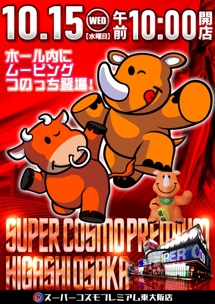 おはようございます😆

整理券配布 09：30～
10：00 OPEN‼️

ホール内のどこかに
ムービングつのっちが設置されました🦏
ご来店の際に是非探してみてください😤

皆様のご来店お待ちしております🥰

＃コスモ東大阪
＃パチンコ
＃スロット
#ネオアイムジャグラー 
＃ジャグラー
＃つのっち