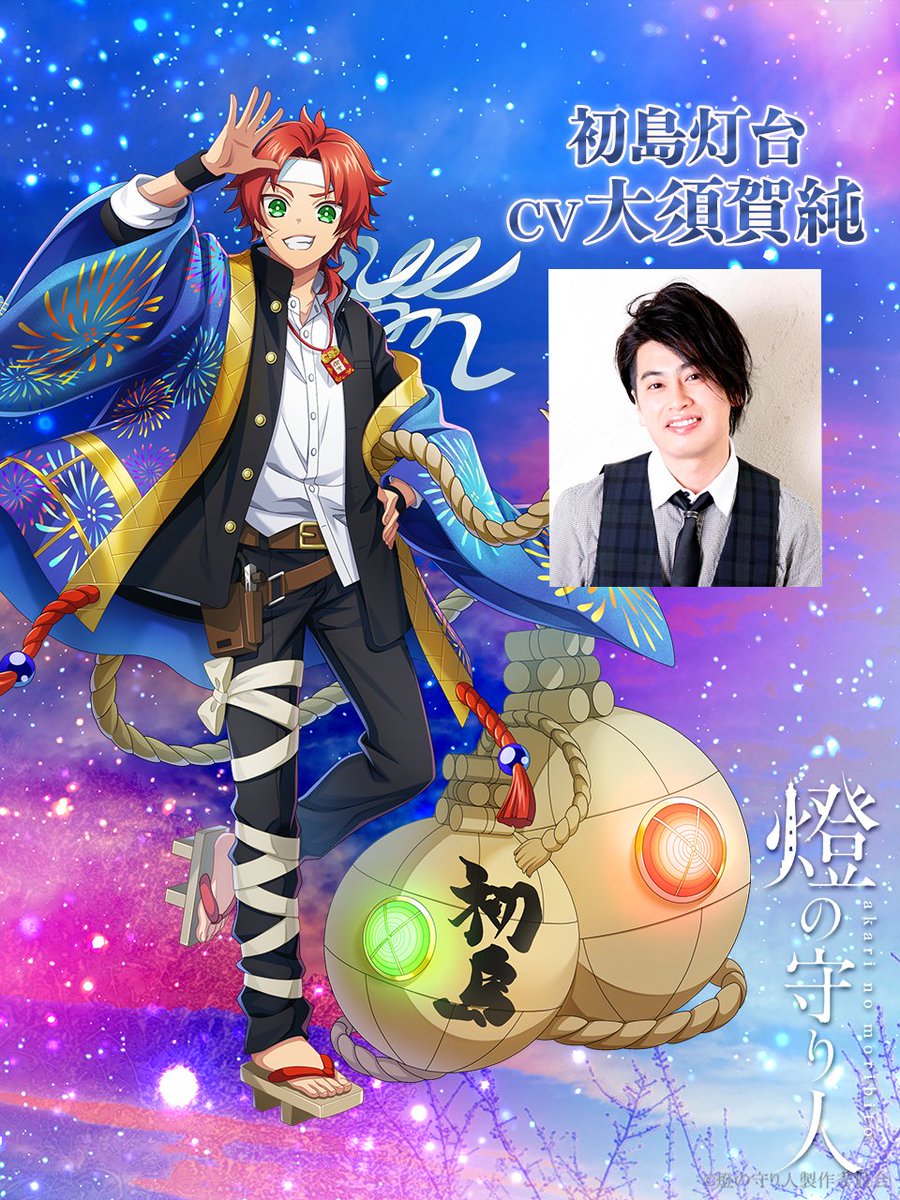 📢【新キャラクター 解禁】
静岡を守りし60番目の守り人は…
#初島灯台 に決定❕

||◤　初島灯台
　cv #大須賀純(<a href="/oosuka_jun/">大須賀純</a>)さん◢||

「どっかーん！ 
　　にゃはははっ、
　　　都会のネオンなんかにゃ負けねーぞ！」

📺10月24日(金)22:00 〜
視聴予約㌻▶live.nicovideo.jp/watch/lv348905…