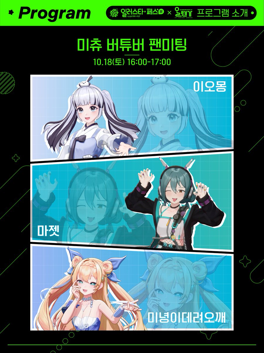 🌼「일러스타 쁘띠 in 순천 올텐가」

둘째날 10월 18일, 오후 4시!

순천 올텐가, 일러스타 쁘띠 무대에
유쾌한 '미츄 버추얼 유튜버' 3인방

🪶이오몽(<a href="/Omong_2/">이오몽🪶 | meechu</a>)님,
🐌마젯(<a href="/ma__zet/">마젯🐌Mazet | meechu</a>)님,
🌙✨미녕이데려오깨(<a href="/givemecs/">미녕이데려오깨🌙✨</a>)님의

실시간 팬미팅이 진행됩니다!

거기에‼️
>>>무려<<< 이오몽님이 현장에