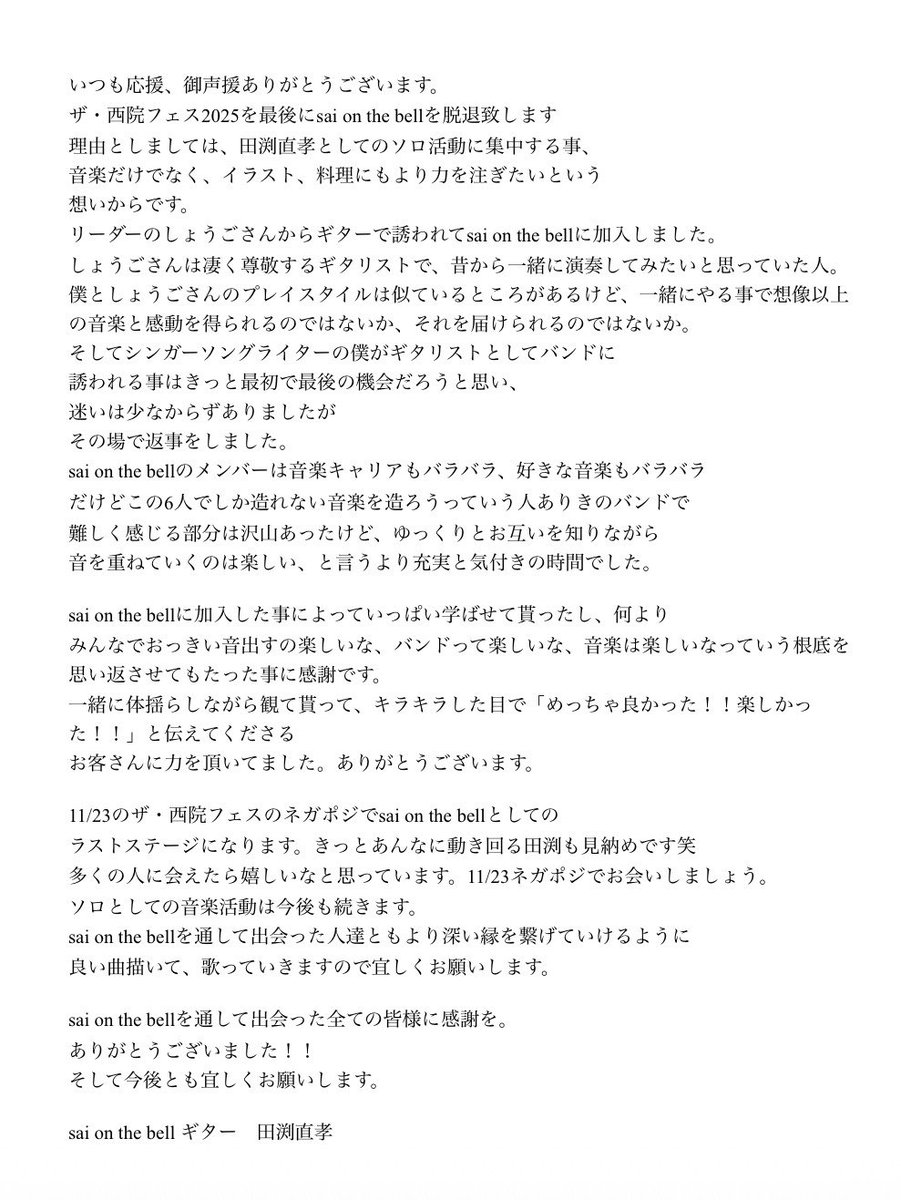 【重要なご報告】
11/23のザ•西院フェスを最後にsai on the bellを脱退いたします
御一読頂けると幸いです。