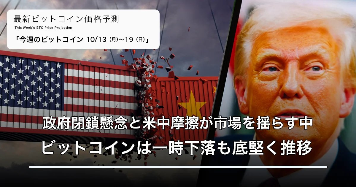 ＼🔍今週のビットコイン ／          

米中摩擦や政府閉鎖の懸念が広がる中、
BTCは一時下落も底堅い動き。
相場がこの局面で示す“もう一つのサイン”とは👇

bitlending.jp/market-informa…