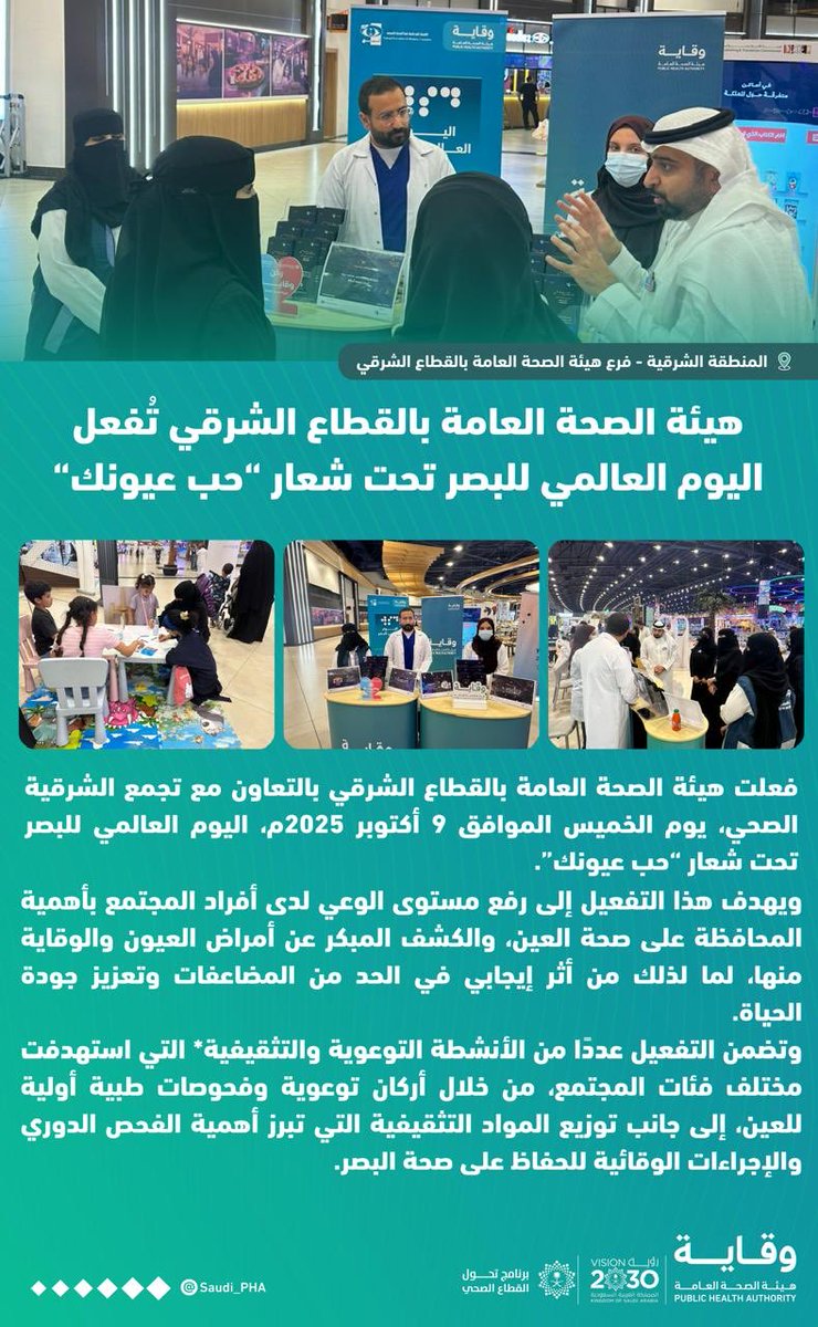 تفعيل #اليوم_العالمي_للبصر في #الشرقية 
#حب_عيونك
#WorldSightDay