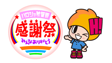 10/30（木）10/31（金） 18:00～ 東京秋葉原店にてステージイベント『ハロショ秋葉原 感謝祭 ～みんなありがとう～』開催決定！

お客様への感謝を込めて、景品を多数ご用意した配布イベントを開催！参加は無料となっていますので、この機会にぜひご来店ください！

詳細
helloshop.info/news/event/202…