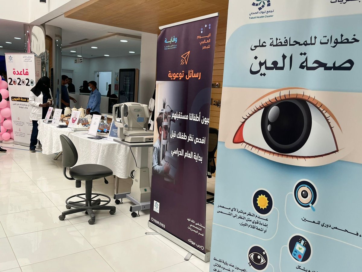 تفعيل #اليوم_العالمي_للبصر في #تبوك 
#حب_عيونك
#WorldSightDay