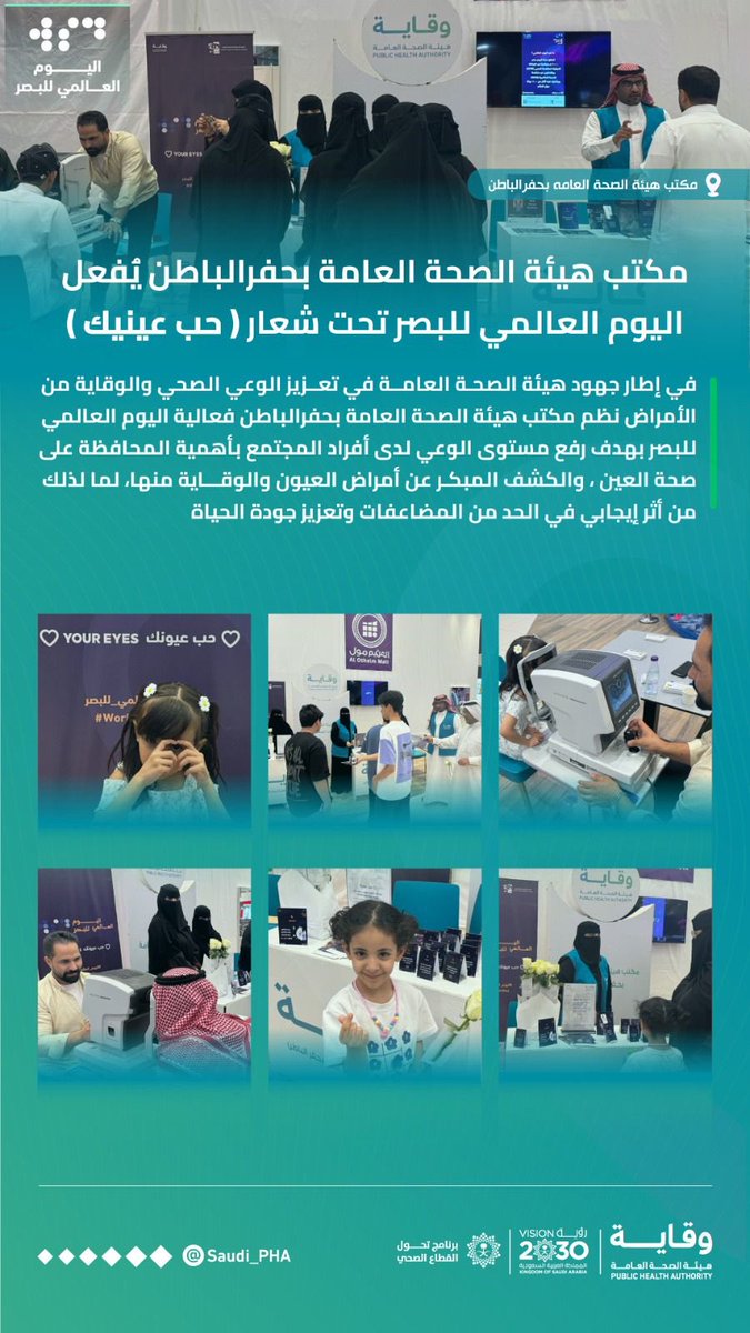 تفعيل #اليوم_العالمي_للبصر في #حفر_الباطن 
#حب_عيونك
#WorldSightDay