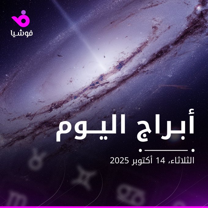 توقعات الأبراج للثلاثاء 14 أكتوبر 2025 مع جومانة وهبي.. فرصة سانحة للأسد 